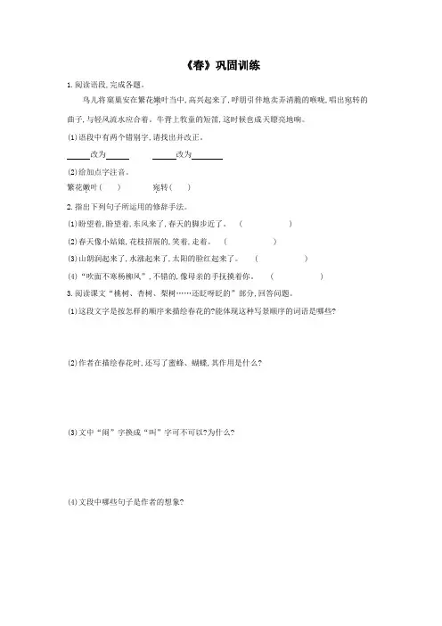 人教版七年级语文上《春》巩固训练(含答案)