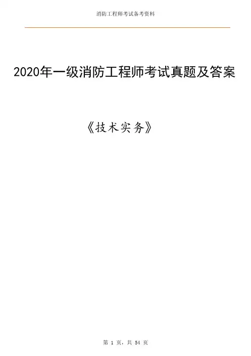 2020年一级消防工程师《技术实务》考试真题及答案