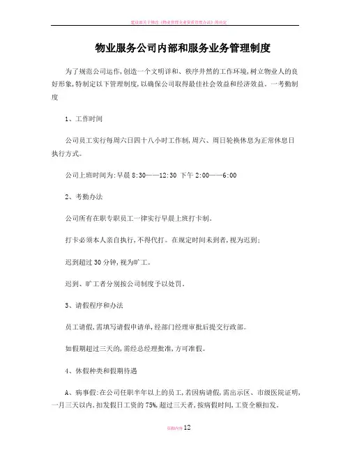 物业服务公司内部和服务业务管理制度