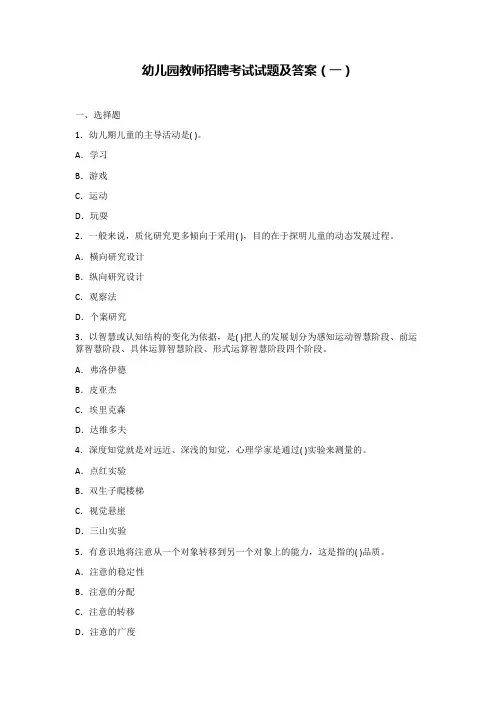 幼儿园教师招聘考试试题及答案 2