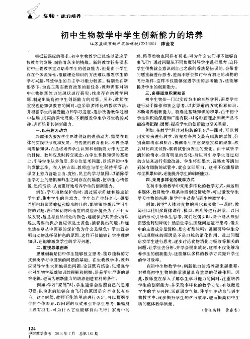 初中生物教学中学生创新能力的培养