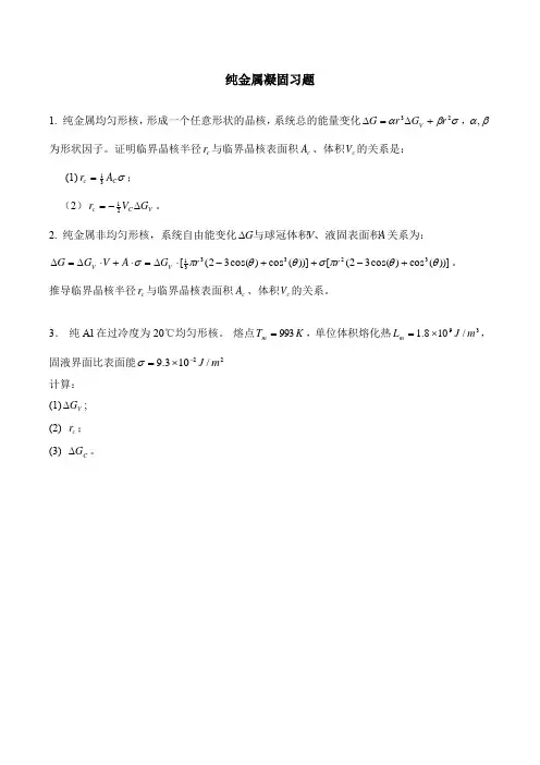 4.纯金属凝固习题
