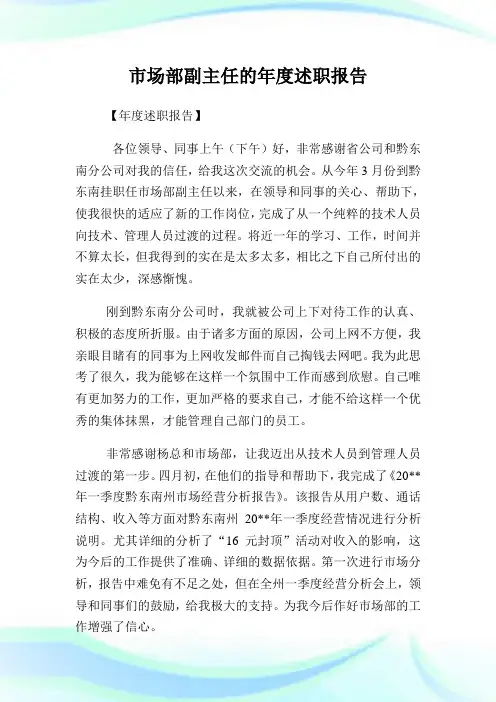市场部副主任的年度述职汇报.doc