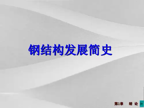 钢结构发展简史