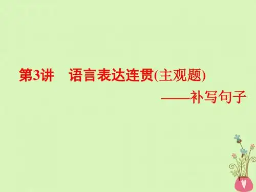 通用版高考语文一轮复习课件:专题三语言表达第3讲语言表达连贯主观题_补写句子