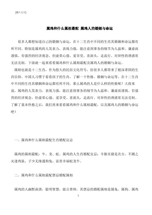 【推荐下载】属鸡和什么属相最配 属鸡人的婚姻与命运
