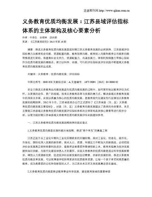 义务教育优质均衡发展：江苏县域评估指标体系的主体架构及核心要素分析