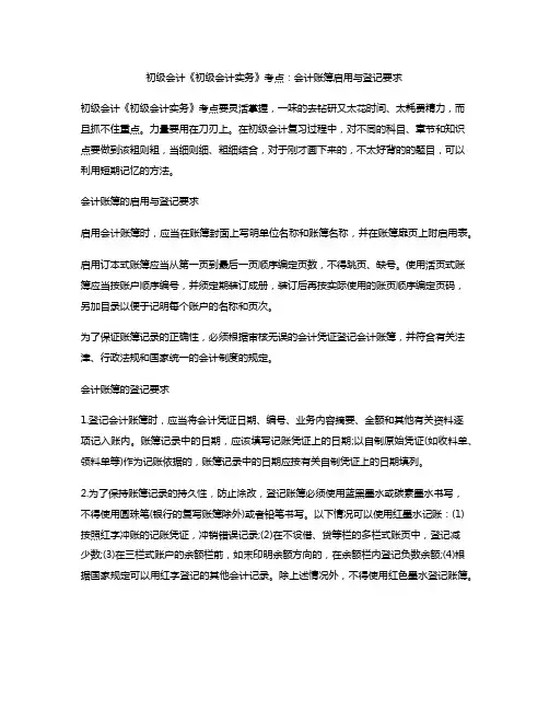 初级会计《初级会计实务》考点：会计账簿启用与登记要求