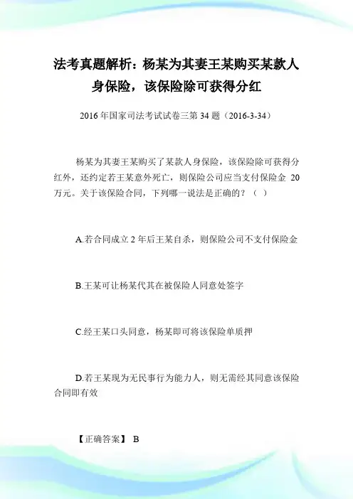 法考真题解析：杨某为其妻王某购买某款人身保险,该保险除可获得分红.doc