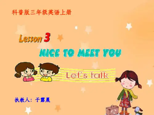 科普版小学英语三年级上册Lesson3第三课