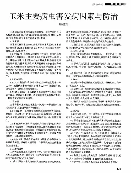 玉米主要病虫害发病因素与防治