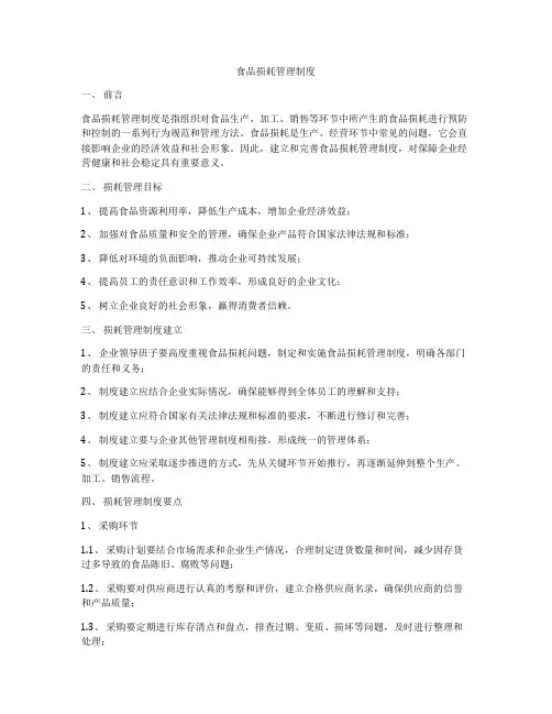 食品损耗管理制度