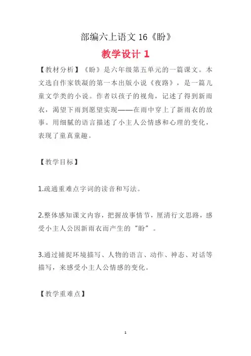 人教部编版六年级上册语文《盼》教案