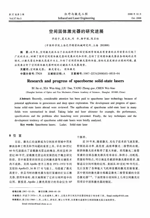 空间固体激光器的研究进展