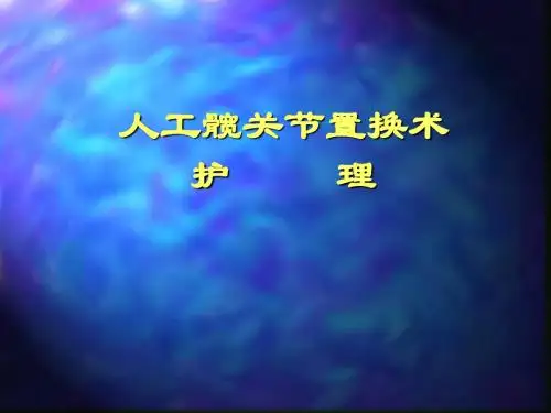 【精编完整版】人工关节置换术护理课件最新版