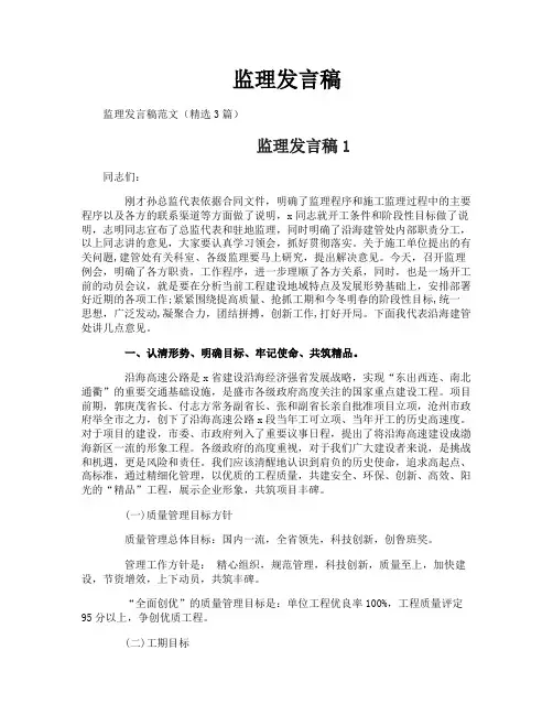 监理发言稿