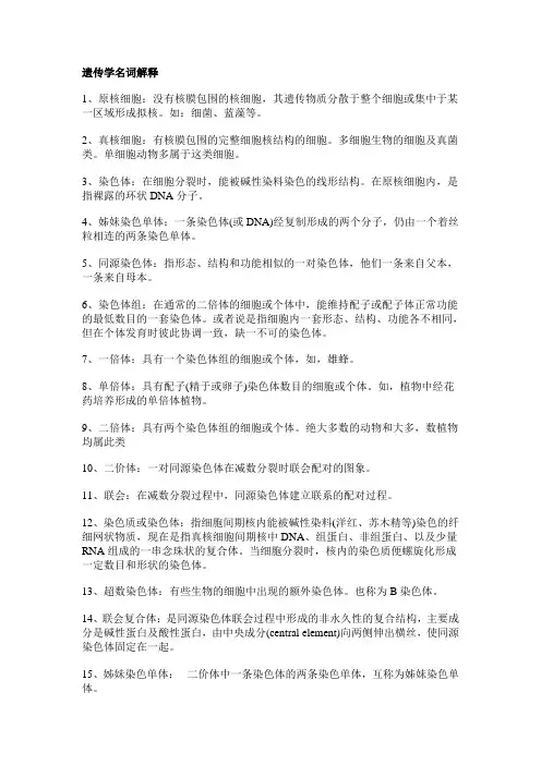 遗传学名词解释整理