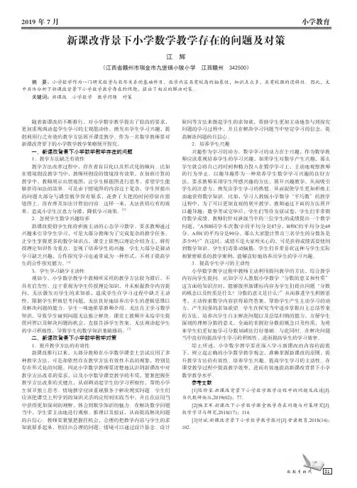 新课改背景下小学数学教学存在的问题及对策