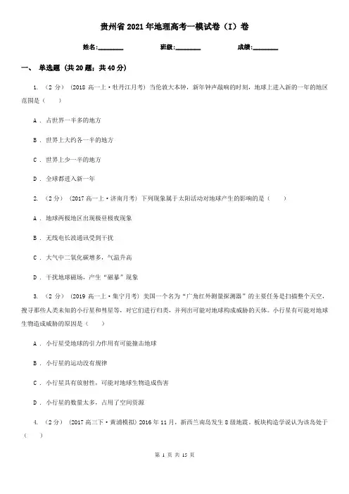 贵州省2021年地理高考一模试卷(I)卷