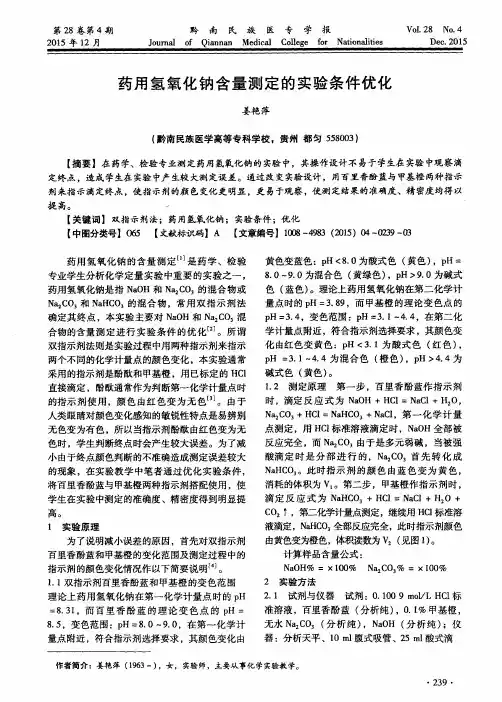 药用氢氧化钠含量测定的实验条件优化