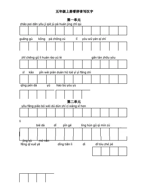 五年级上册看拼音写汉字(田字格)