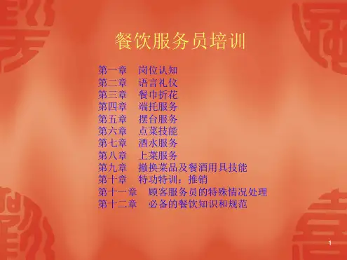 餐饮服务员培训课程