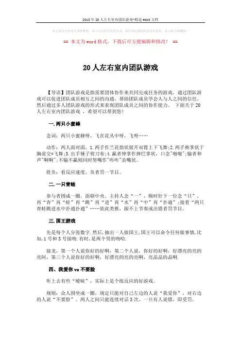 2018年20人左右室内团队游戏-精选word文档 (3页)