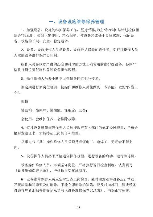 设施设备维护保养制度