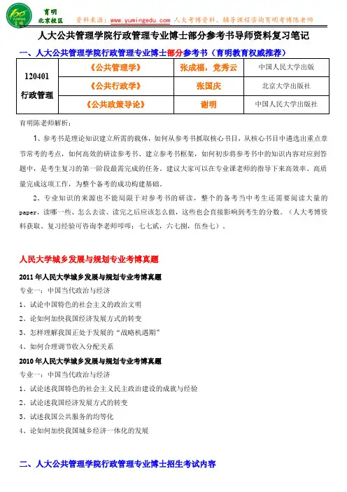人大公管行政管理考博真题学长联系方式解题思路复习经验导师资料专业课真题-育明教育
