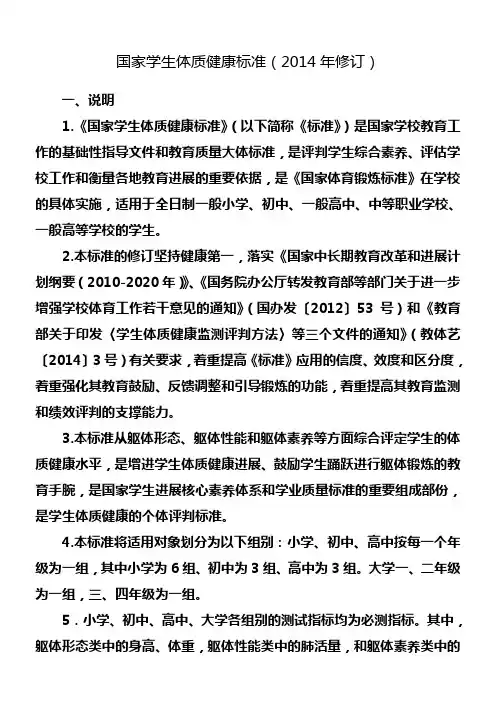 国家学生体质健康标准2014年修订