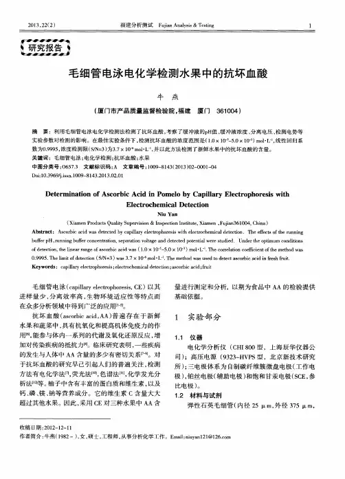 毛细管电泳电化学检测水果中的抗坏血酸