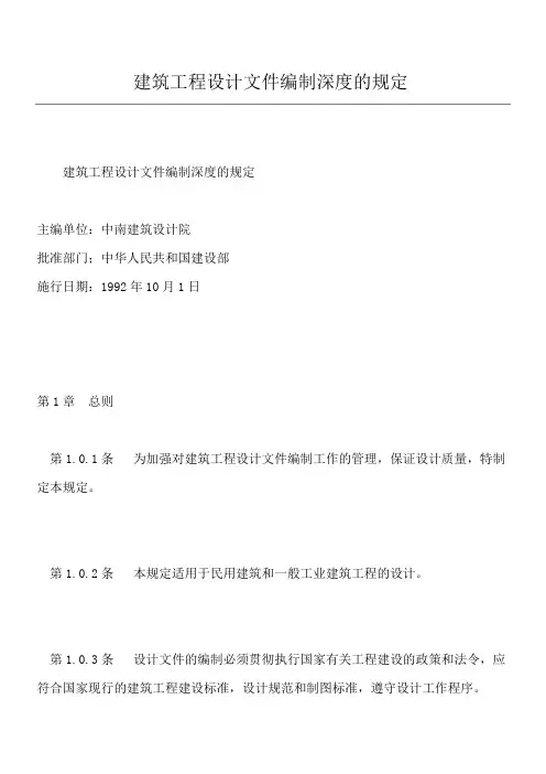 建筑工程设计文件编制深度的规定