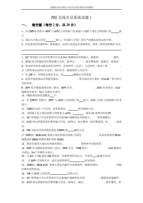 无线市话系统试题