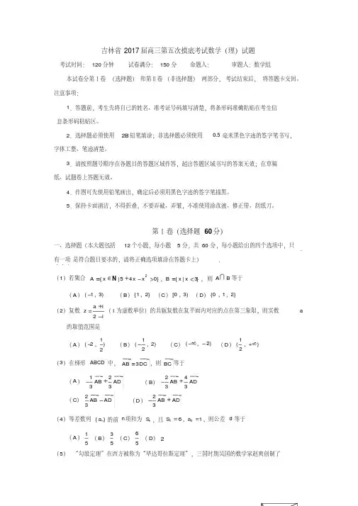 吉林省2017届高三第五次摸底考试数学试题(理)含答案