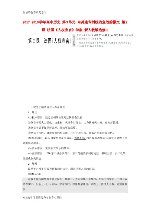 [推荐学习]2017_2018学年高中历史第3单元向封建专制统治宣战的檄文第2课法国人权宣言学案新人