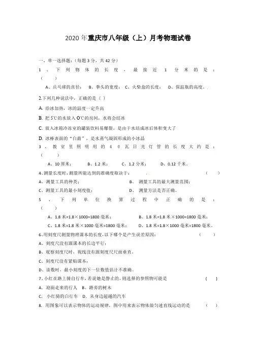 2020年重庆市八年级(上)月考物理试卷(含答案)