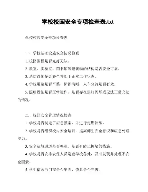 学校校园安全专项检查表