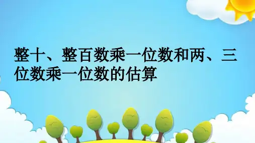 三年级上册数学课件-1.1 整十数、整百数乘一位数和两、三位数乘一位数估算