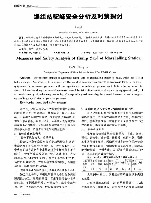 编组站驼峰安全分析及对策探讨