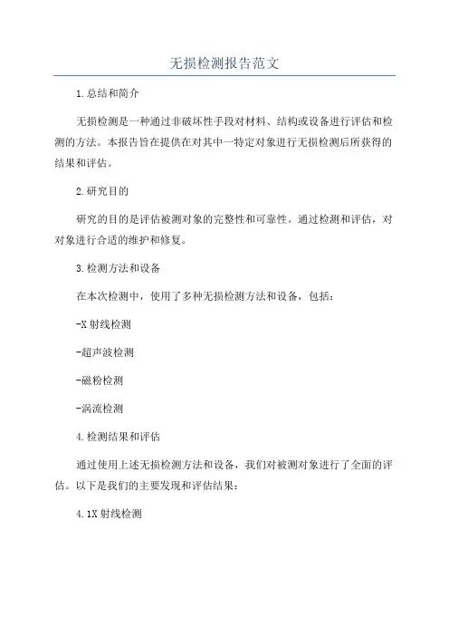 无损检测报告范文
