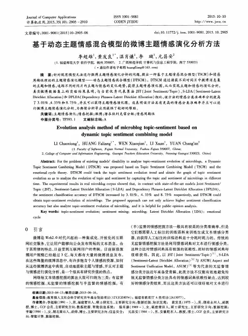 基于动态主题情感混合模型的微博主题情感演化分析方法