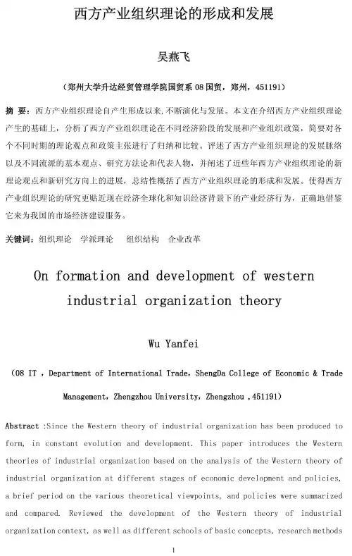 西方产业组织理论的形成和发展