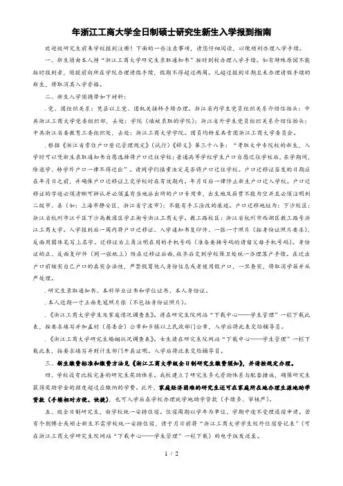 年浙江工商大学全日制硕士研究生新生入学报到指南