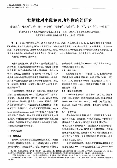 牡蛎肽对小鼠免疫功能影响的研究