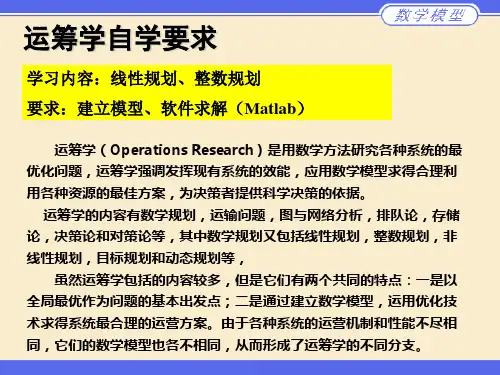 规划模型(运筹学)论述