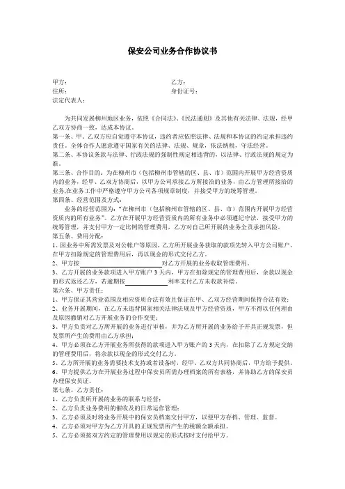 保安公司业务合作协议书