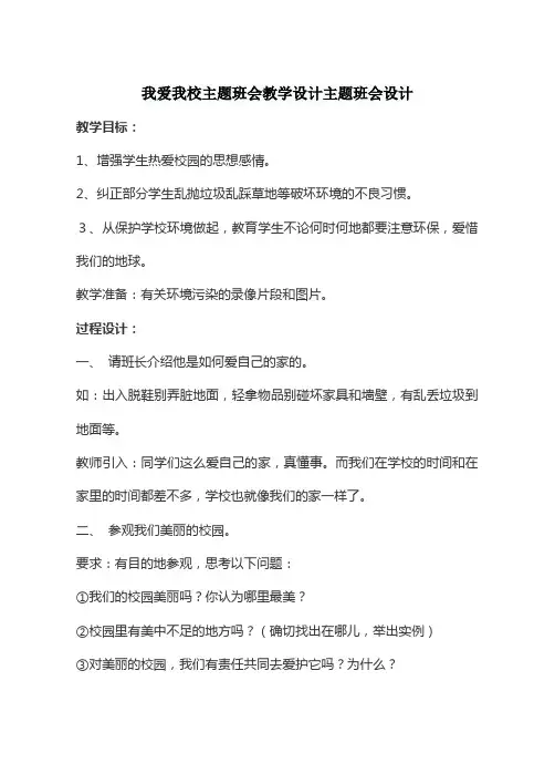 我爱我校主题班会教学设计主题班会设计