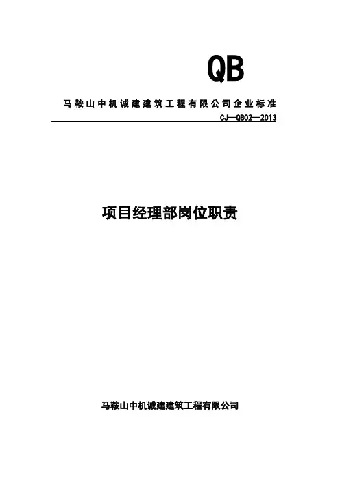项目经理部岗位职责