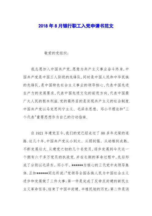 2018年8月银行职工入党申请书范文