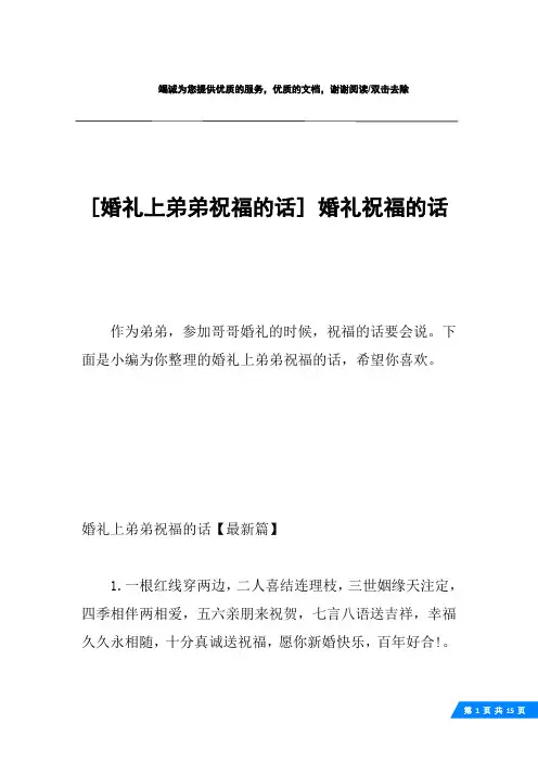 [婚礼上弟弟祝福的话] 婚礼祝福的话